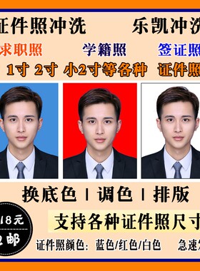 证件照冲印1寸/2寸照片打印网上晒照片签证照护照登记照乐凯冲洗
