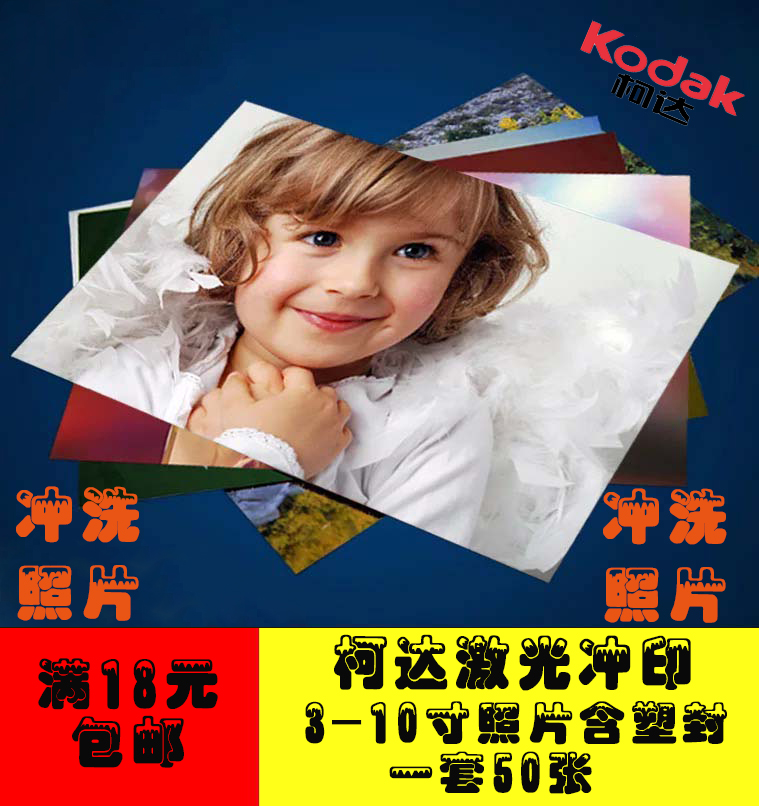 洗照片3~10寸照片冲印柯达数码冲印手机照片冲洗塑封一套50张