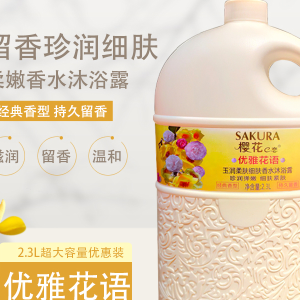 樱花香水沐浴露持久留香男女通用