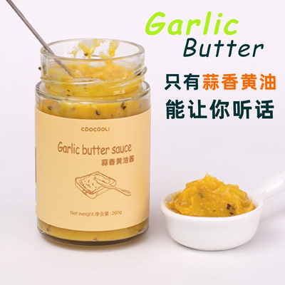 草草里蒜香黄油酱garlic butter早餐面包吐司沙拉酱厨房饮食调料