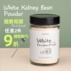 bean 草草里white kidney powder白芸豆粉阻断剂阻脂断糖代餐奶昔