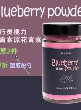 草草里blueberry powder蓝莓粉花青素飞行员视力自由基烘焙冲饮