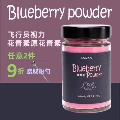 草草里blueberry powder蓝莓粉花青素飞行员视力自由基烘焙冲饮