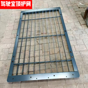 龙工 徐工 柳工 JCB挖掘机驾驶室顶网玻璃顶棚防护网通用款可定做