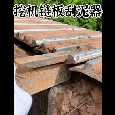 挖掘机链板刮泥刮土板定制