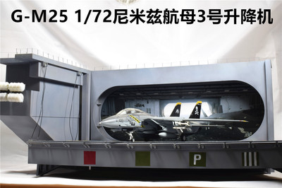 G-M25 1/72尼米兹航母3号升降机成品模型机库飞行甲板树脂白模