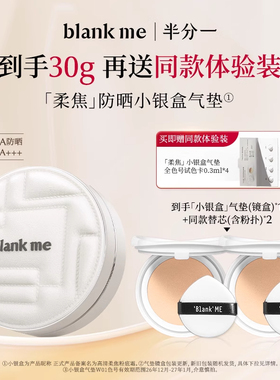 blankme半分一小银盒气垫油皮粉霜控油遮瑕防晒SPF50