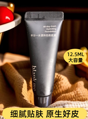 【干皮粉底液】blankme半分一小源泉粉底液干皮水润保湿持妆持色