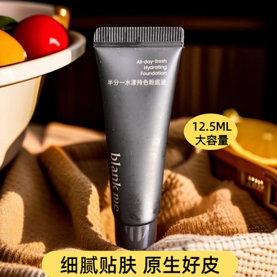 blankme半分一粉底液干皮遮瑕