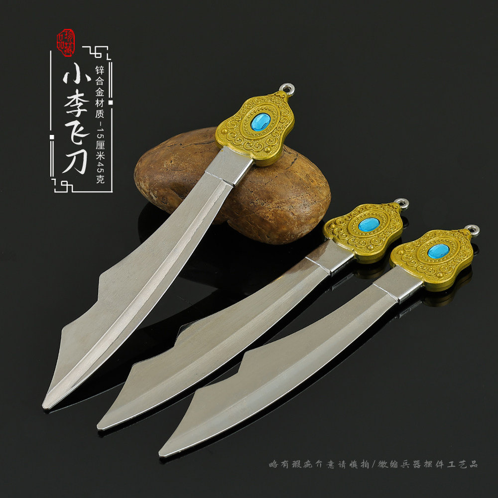 小李飞剑刀1999老版李寻欢金属武器模型合金兵器摆件玩具手办套装