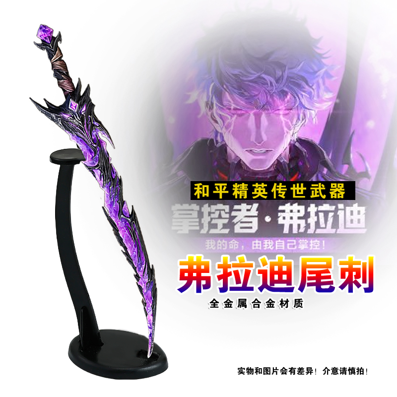 和平精英游戏周边武器弗莱迪尾刺