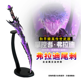 和平精英游戏周边武器弗莱迪尾刺金属模型手办玩具工艺品兵器22CM