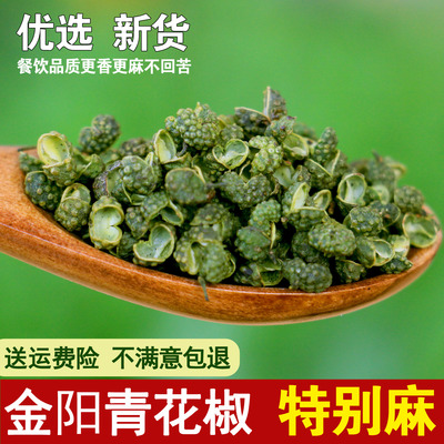 正宗四川金阳青花椒特香特麻青花椒颗粒食用青麻椒可打粉面