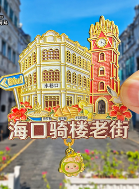 海南海口骑楼老街金属磁吸风景文创旅游纪念品装饰品三亚伴手礼