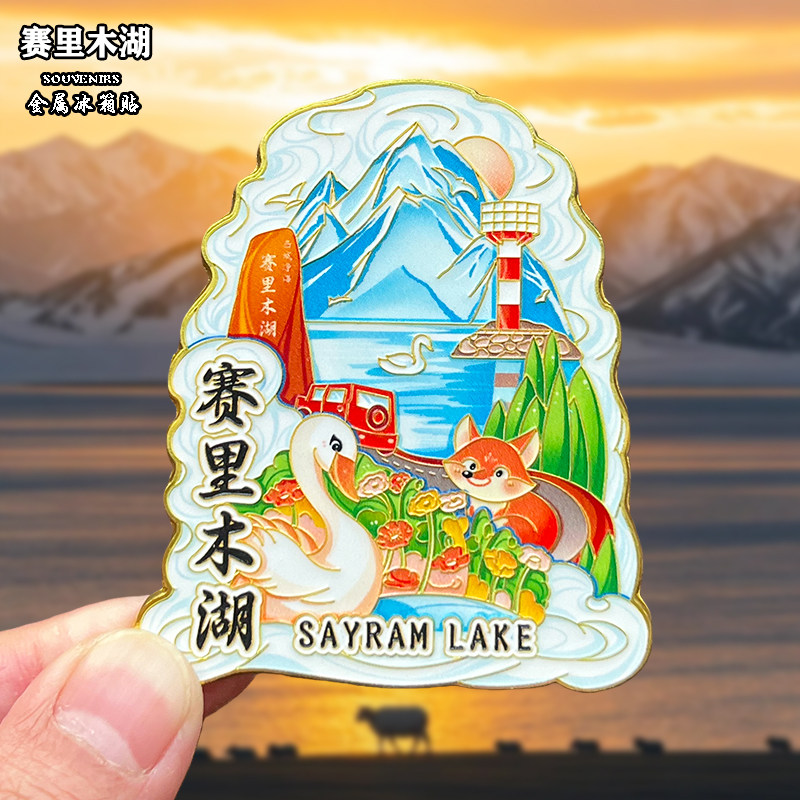 新疆金属冰箱贴磁贴城市风景创意文创旅游纪念品赛里木湖伴手礼