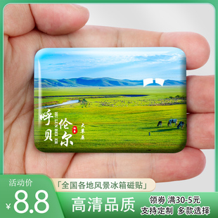 内蒙呼伦贝尔大草原冰箱贴旅游风景套娃景区呼伦湖纪念品礼品定制