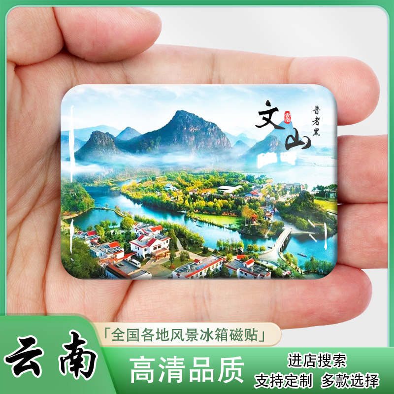 云南文山旅游纪念品冰箱贴普者黑坝美村文笔塔仙人洞村送人小礼品