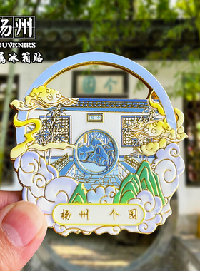 扬州个园创意文创金属冰箱贴磁贴