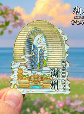 浙江湖州金属冰箱贴磁贴城市地标文创旅游纪念品装饰品伴手礼送人
