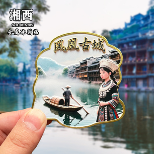 湘西金属冰箱贴磁贴创意文创旅游纪念品家居装饰品凤凰古城伴手礼