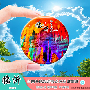 Y山东临沂旅游景点冰箱贴琅琊古城王羲之故居沂蒙山彩虹小镇礼品