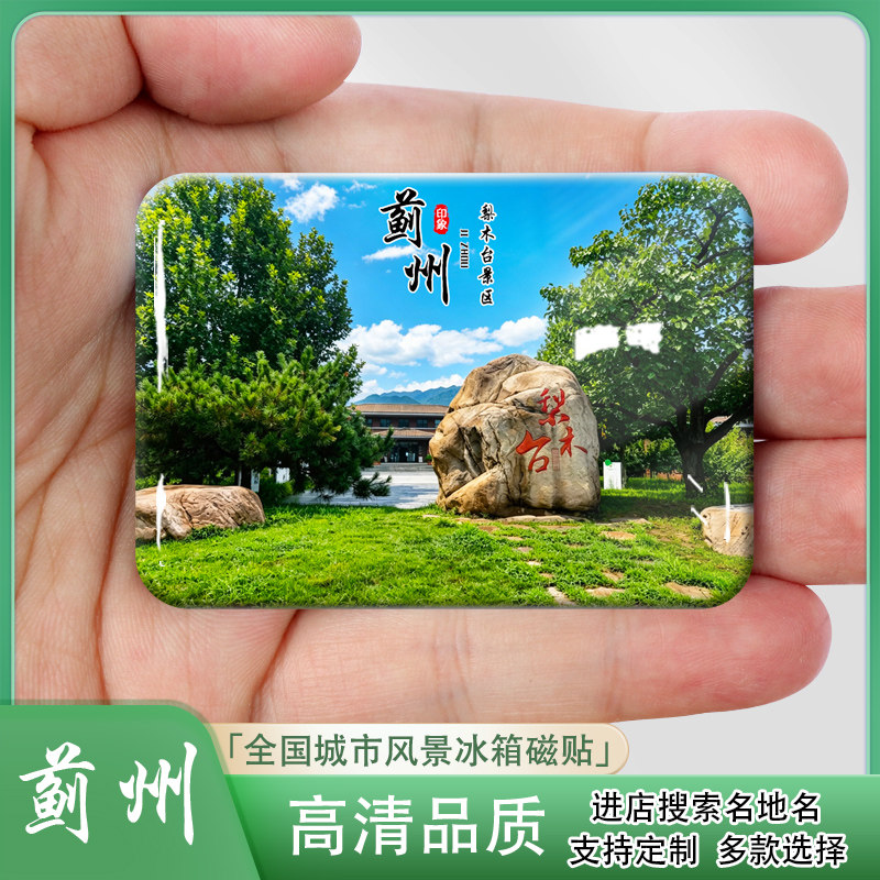 蓟州城市风景冰箱贴磁吸梨木台景区独乐寺旅游纪念品装饰品伴手礼