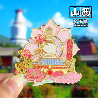 忻州五台山创意文创冰箱贴磁性贴