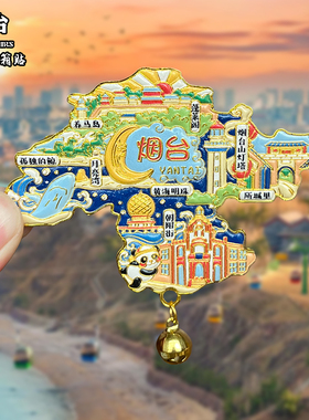山东烟台金属冰箱贴磁吸城市地标风景文创旅游纪念品装饰品伴手礼