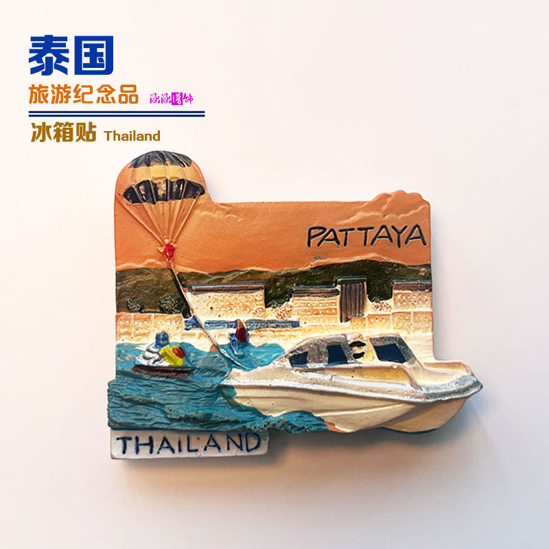 泰国芭提雅创意立体冰箱贴旅游纪念品家居装饰品磁性贴磁贴伴手礼,家居饰品,冰箱贴,淘宝优惠券,粉丝福利购,淘宝优惠卷