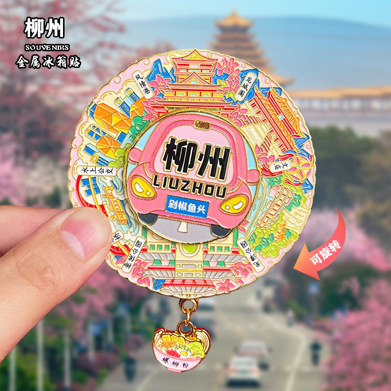 广西柳州金属冰箱贴城市地标风景文创旅游纪念品装饰品伴手礼送人