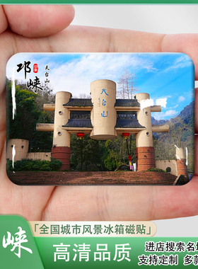 邛崃城市风景文创纪念冰箱贴