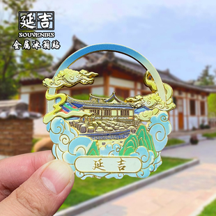 吉林延吉金属冰箱贴创意文创旅游纪念品磁吸网红墙家居装饰伴手礼