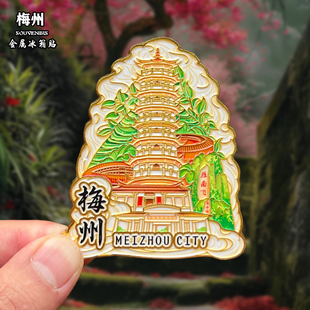 广东梅州金属冰箱贴磁吸城市地标风景文创旅游纪念品装饰品伴手礼