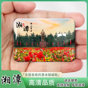湖南湘潭冰箱贴创意文创旅游纪念品家居装饰韶山盘龙大观园伴手礼