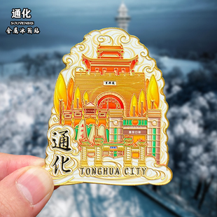 吉林通化金属冰箱贴磁吸梅河口知北村文创旅游纪念品装饰品伴手礼