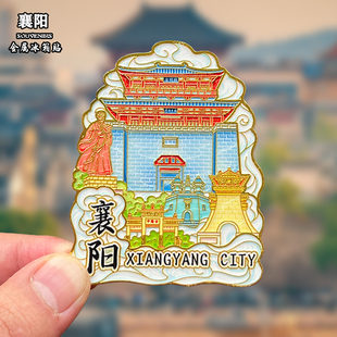 湖北襄阳金属冰箱贴磁贴城市风景文创旅游纪念品装饰品伴手礼送人