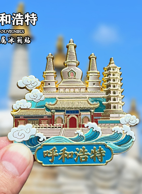 内蒙古呼和浩特金属冰箱贴磁贴创意文创旅游纪念品大昭寺伴手礼