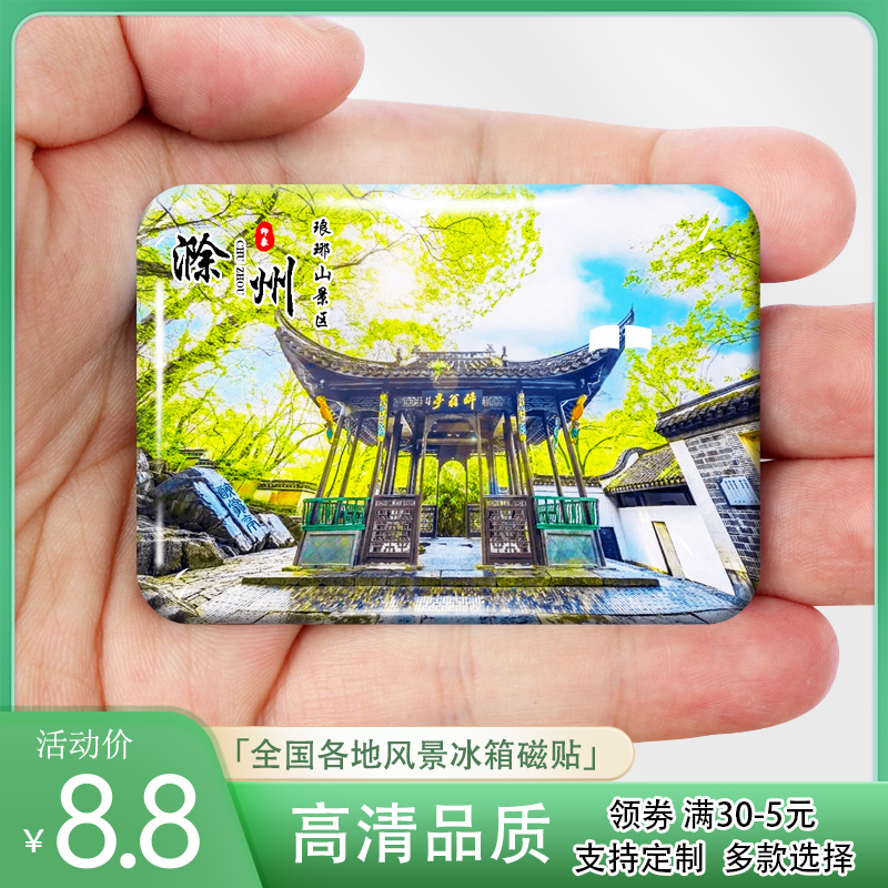 安徽滁州旅游景点冰箱贴磁贴明皇陵韭山洞琅琊山景区纪念礼品定制
