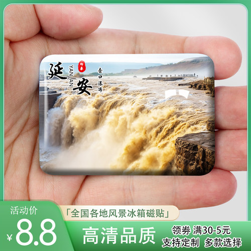 陕西延安冰箱贴宝塔山壶口瀑布南泥湾黄帝陵旅游风景纪念礼品定制