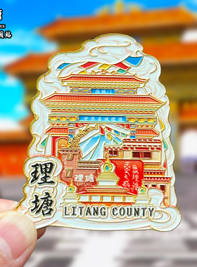 四川理塘金属城市风景冰箱贴东城门318国道格聂神山姊妹湖纪念品
