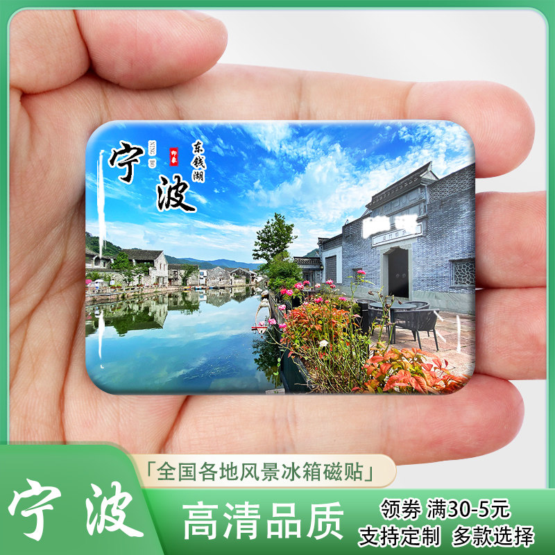 浙江宁波城市风景冰箱贴前童古镇象山影视城东钱湖城隍庙礼品定制