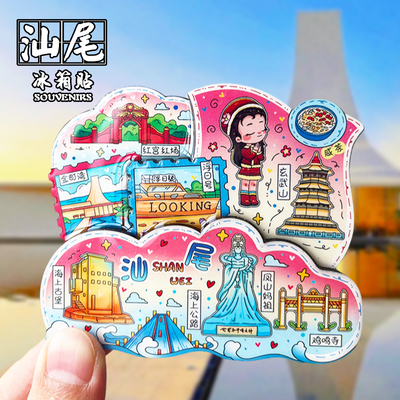 汕尾创意立体文创冰箱贴