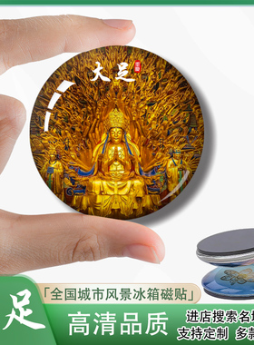 Y重庆大足冰箱贴磁贴旅游纪念品大足石刻宝顶山昌州古城伴手礼