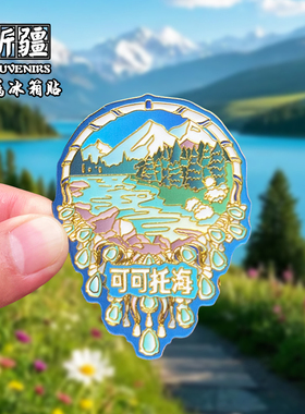 新疆金属冰箱贴磁贴创意文创旅游纪念品五彩滩伊犁可可托海伴手礼