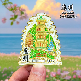 广东惠州金属冰箱贴磁贴城市风景文创旅游纪念品装饰品伴手礼送人