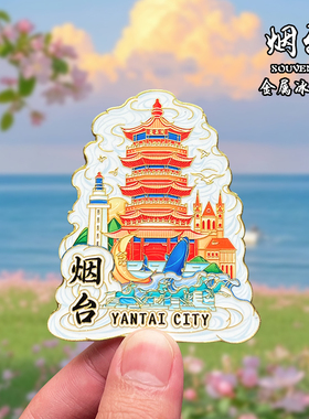 山东烟台金属冰箱贴磁贴城市风景文创旅游纪念品装饰品伴手礼送人