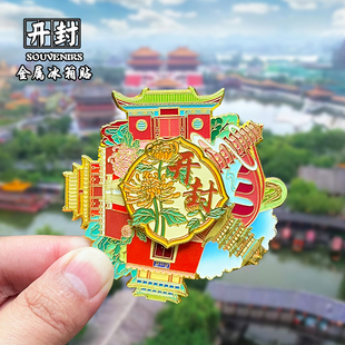 河南开封金属冰箱贴磁贴创意文创旅游纪念品万岁山开封府伴手礼
