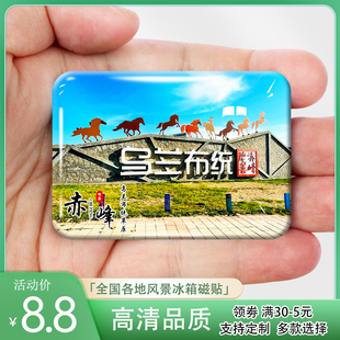 内蒙古赤峰旅游景点冰箱贴磁贴乌兰布统草原达里湖玉龙沙湖纪念品