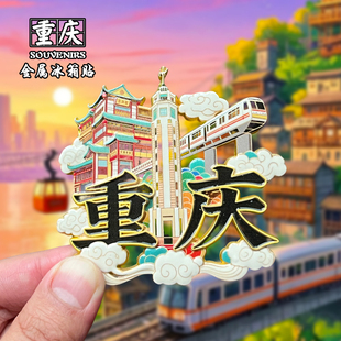 重庆金属冰箱贴创意文创旅游纪念品洪崖洞家居装饰品磁性贴伴手礼