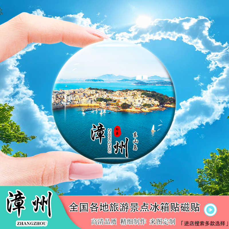 Y福建漳州古镇冰箱贴东山岛火山岛灵通山镇海角鱼骨沙洲风景礼品